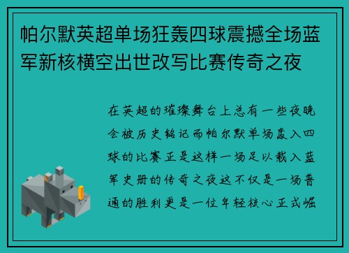 帕尔默英超单场狂轰四球震撼全场蓝军新核横空出世改写比赛传奇之夜