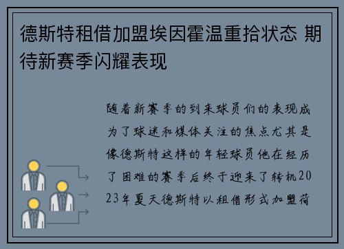 德斯特租借加盟埃因霍温重拾状态 期待新赛季闪耀表现