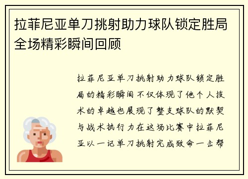 拉菲尼亚单刀挑射助力球队锁定胜局全场精彩瞬间回顾