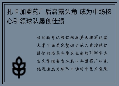 扎卡加盟药厂后崭露头角 成为中场核心引领球队屡创佳绩 扎卡加盟药厂后崭露头角 成为中场核心引领球队屡创佳绩