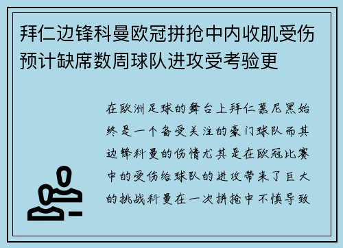 拜仁边锋科曼欧冠拼抢中内收肌受伤预计缺席数周球队进攻受考验更