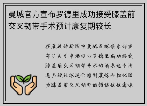 曼城官方宣布罗德里成功接受膝盖前交叉韧带手术预计康复期较长