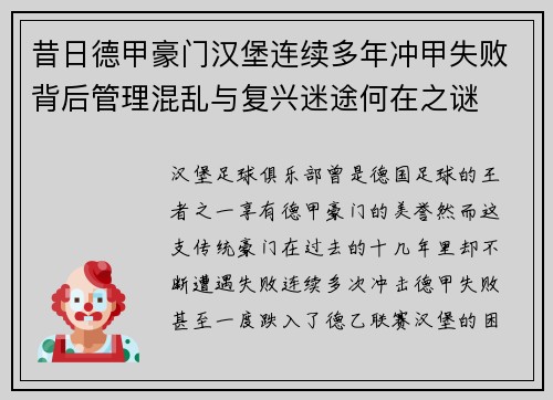 昔日德甲豪门汉堡连续多年冲甲失败背后管理混乱与复兴迷途何在之谜