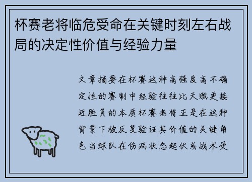 杯赛老将临危受命在关键时刻左右战局的决定性价值与经验力量