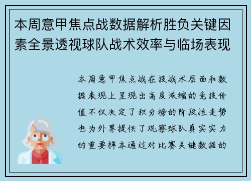 本周意甲焦点战数据解析胜负关键因素全景透视球队战术效率与临场表现