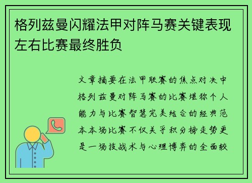 格列兹曼闪耀法甲对阵马赛关键表现左右比赛最终胜负