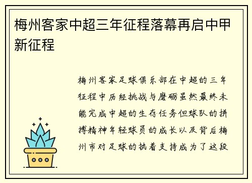 梅州客家中超三年征程落幕再启中甲新征程