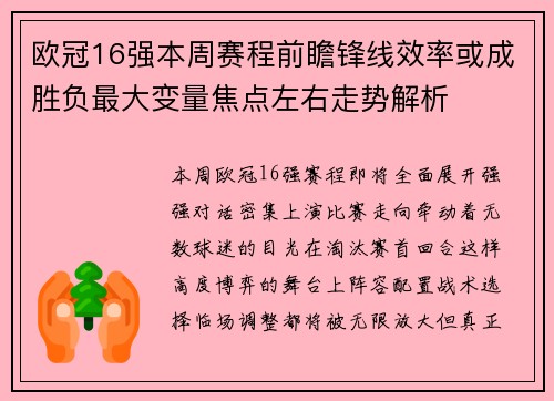 欧冠16强本周赛程前瞻锋线效率或成胜负最大变量焦点左右走势解析
