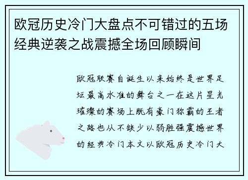 欧冠历史冷门大盘点不可错过的五场经典逆袭之战震撼全场回顾瞬间