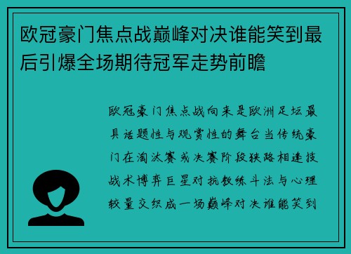 欧冠豪门焦点战巅峰对决谁能笑到最后引爆全场期待冠军走势前瞻 欧冠豪门焦点战巅峰对决谁能笑到最后引爆全场期待冠军走势前瞻