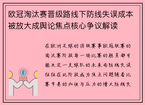 欧冠淘汰赛晋级路线下防线失误成本被放大成舆论焦点核心争议解读 欧冠淘汰赛晋级路线下防线失误成本被放大成舆论焦点核心争议解读