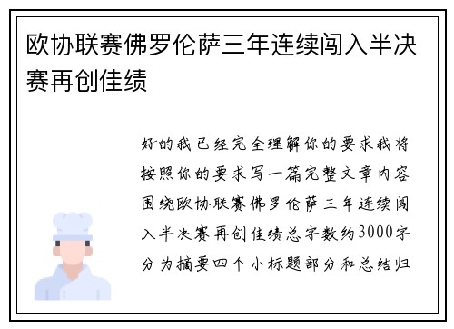 欧协联赛佛罗伦萨三年连续闯入半决赛再创佳绩 欧协联赛佛罗伦萨三年连续闯入半决赛再创佳绩