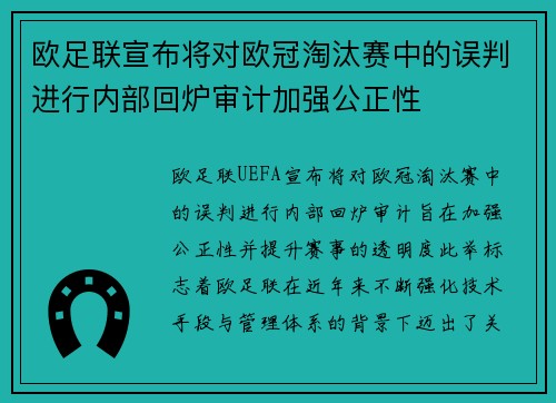 欧足联宣布将对欧冠淘汰赛中的误判进行内部回炉审计加强公正性