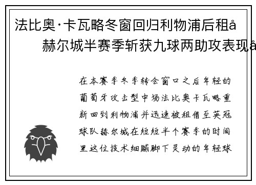法比奥·卡瓦略冬窗回归利物浦后租借赫尔城半赛季斩获九球两助攻表现出彩