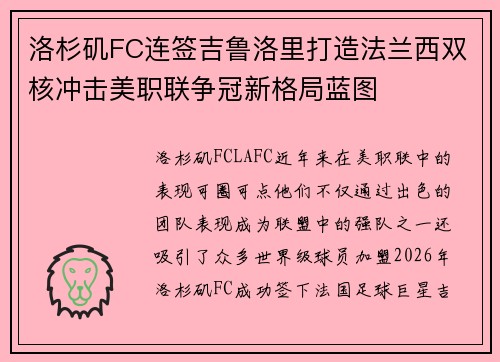 洛杉矶FC连签吉鲁洛里打造法兰西双核冲击美职联争冠新格局蓝图