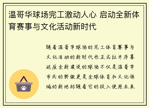 温哥华球场完工激动人心 启动全新体育赛事与文化活动新时代