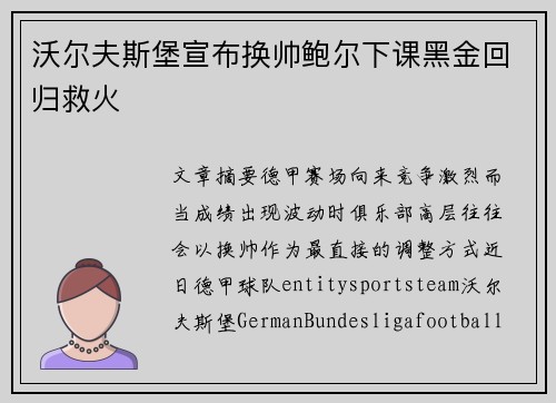 沃尔夫斯堡宣布换帅鲍尔下课黑金回归救火
