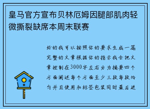 皇马官方宣布贝林厄姆因腿部肌肉轻微撕裂缺席本周末联赛