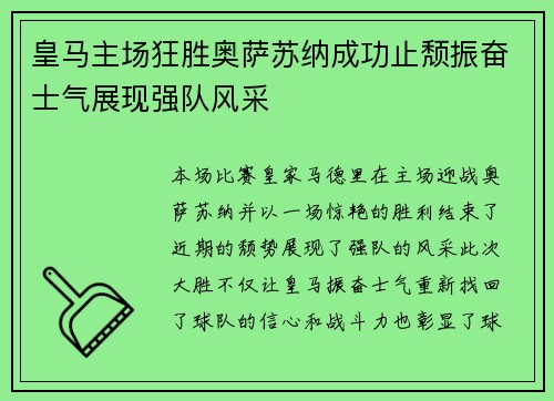 皇马主场狂胜奥萨苏纳成功止颓振奋士气展现强队风采