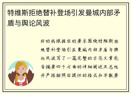 特维斯拒绝替补登场引发曼城内部矛盾与舆论风波 特维斯拒绝替补登场引发曼城内部矛盾与舆论风波