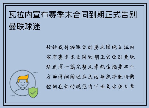瓦拉内宣布赛季末合同到期正式告别曼联球迷