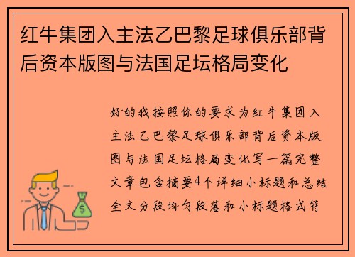 红牛集团入主法乙巴黎足球俱乐部背后资本版图与法国足坛格局变化