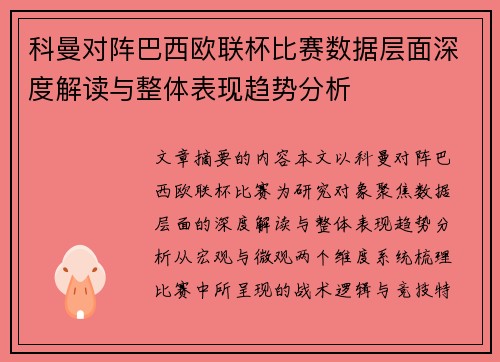 科曼对阵巴西欧联杯比赛数据层面深度解读与整体表现趋势分析