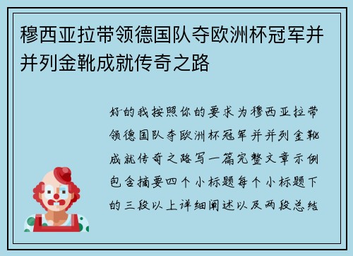穆西亚拉带领德国队夺欧洲杯冠军并并列金靴成就传奇之路