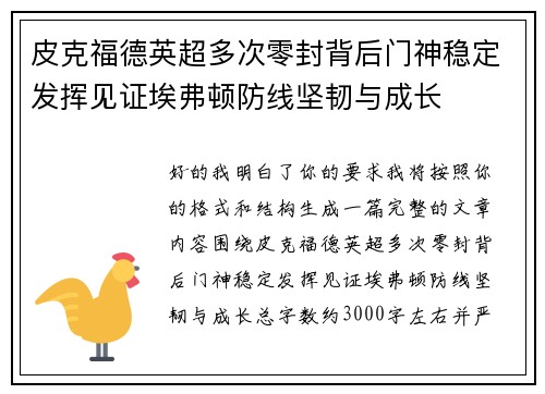 皮克福德英超多次零封背后门神稳定发挥见证埃弗顿防线坚韧与成长