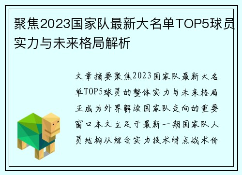 聚焦2023国家队最新大名单TOP5球员实力与未来格局解析