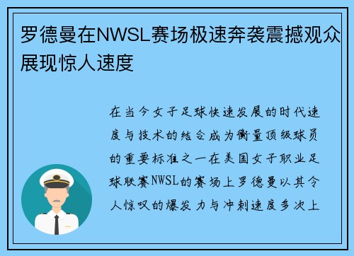 罗德曼在NWSL赛场极速奔袭震撼观众展现惊人速度