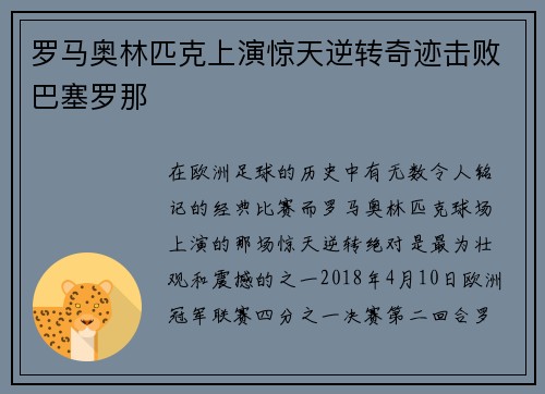 罗马奥林匹克上演惊天逆转奇迹击败巴塞罗那
