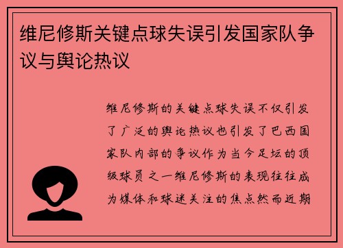 维尼修斯关键点球失误引发国家队争议与舆论热议 维尼修斯关键点球失误引发国家队争议与舆论热议