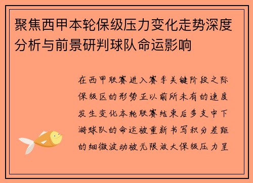 聚焦西甲本轮保级压力变化走势深度分析与前景研判球队命运影响