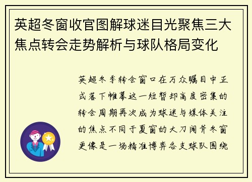 英超冬窗收官图解球迷目光聚焦三大焦点转会走势解析与球队格局变化