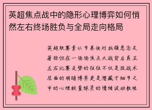 英超焦点战中的隐形心理博弈如何悄然左右终场胜负与全局走向格局