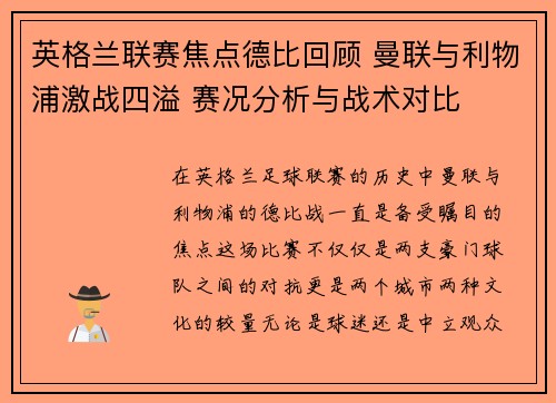 英格兰联赛焦点德比回顾 曼联与利物浦激战四溢 赛况分析与战术对比