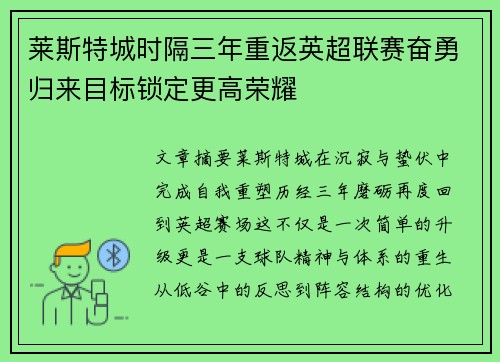 莱斯特城时隔三年重返英超联赛奋勇归来目标锁定更高荣耀 莱斯特城时隔三年重返英超联赛奋勇归来目标锁定更高荣耀