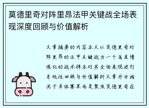 莫德里奇对阵里昂法甲关键战全场表现深度回顾与价值解析 莫德里奇对阵里昂法甲关键战全场表现深度回顾与价值解析