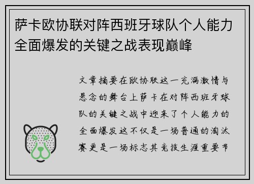 萨卡欧协联对阵西班牙球队个人能力全面爆发的关键之战表现巅峰 萨卡欧协联对阵西班牙球队个人能力全面爆发的关键之战表现巅峰