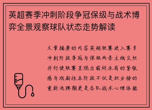 英超赛季冲刺阶段争冠保级与战术博弈全景观察球队状态走势解读 英超赛季冲刺阶段争冠保级与战术博弈全景观察球队状态走势解读