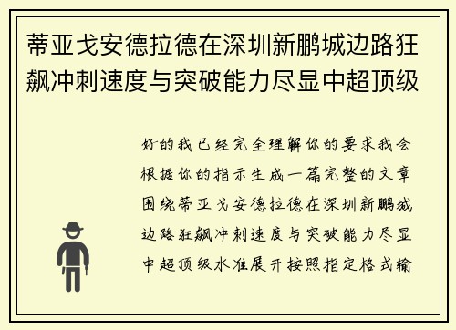 蒂亚戈安德拉德在深圳新鹏城边路狂飙冲刺速度与突破能力尽显中超顶级水准