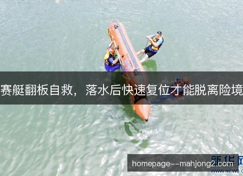 赛艇翻板自救，落水后快速复位才能脱离险境