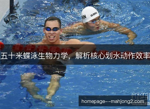 五十米蝶泳生物力学，解析核心划水动作效率