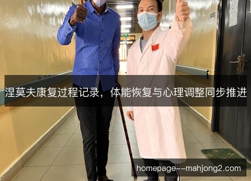 涅莫夫康复过程记录，体能恢复与心理调整同步推进
