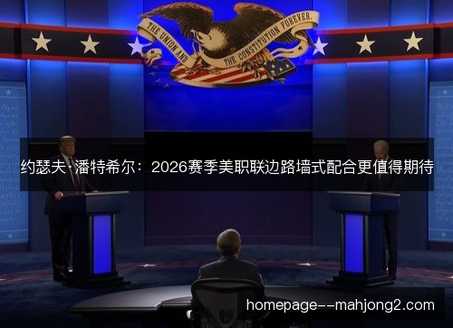 约瑟夫·潘特希尔:2026赛季美职联边路墙式配合更值得期待 约瑟夫·潘特希尔:2026赛季美职联边路墙式配合更值得期待